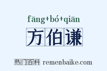 方伯谦是什么意思的图片